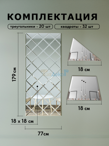 Зеркальное панно на стену из зеркальной плитки 18 см с фацетом 10 мм (размер 77х179см) в интернет магазине Зеркальной плитки Топ Декор